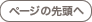 ページトップへ
